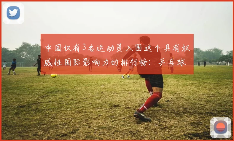 中国仅有3名运动员入围这个具有权威性国际影响力的排行榜：乒乓球队樊振东