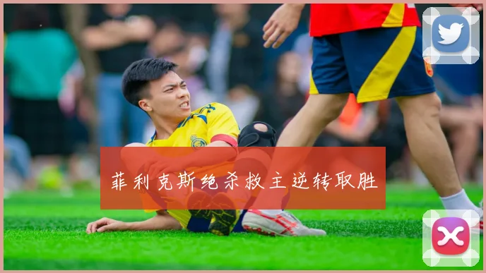 菲利克斯绝杀救主逆转取胜