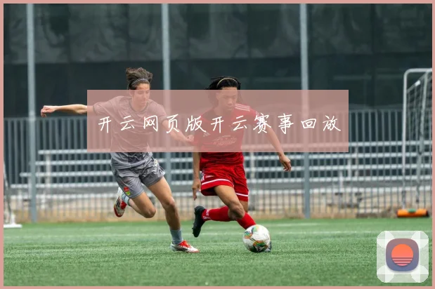 开云网页版开云赛事回放