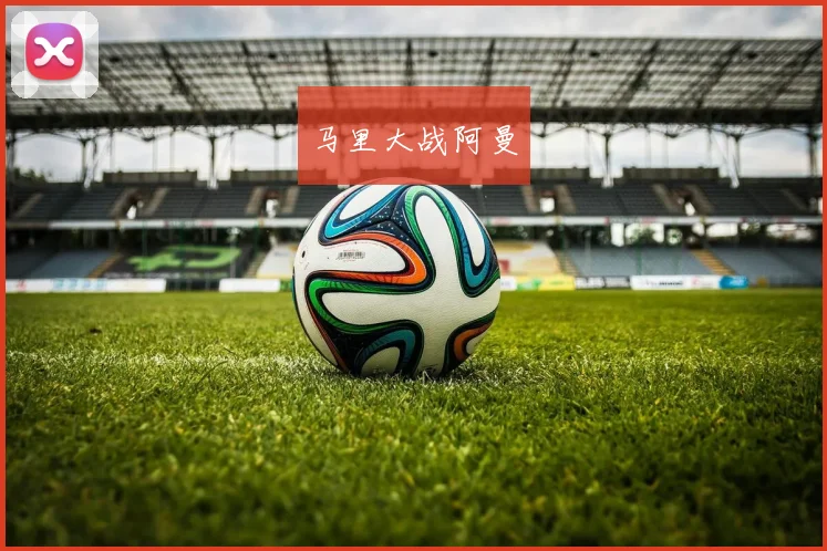 马里大战阿曼