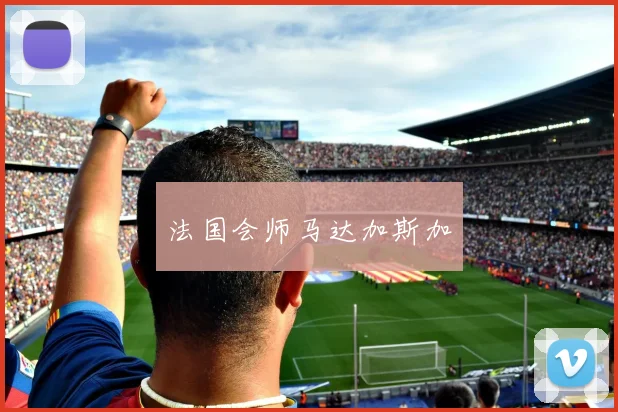法国会师马达加斯加