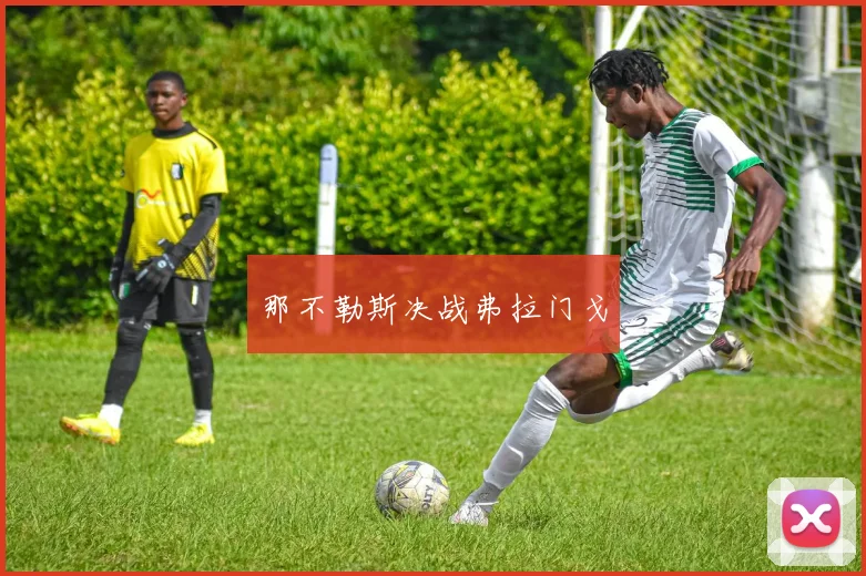 那不勒斯决战弗拉门戈