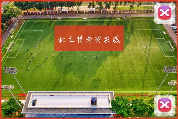 杜兰特老将发威