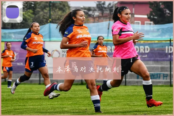 本泽马对决托纳利