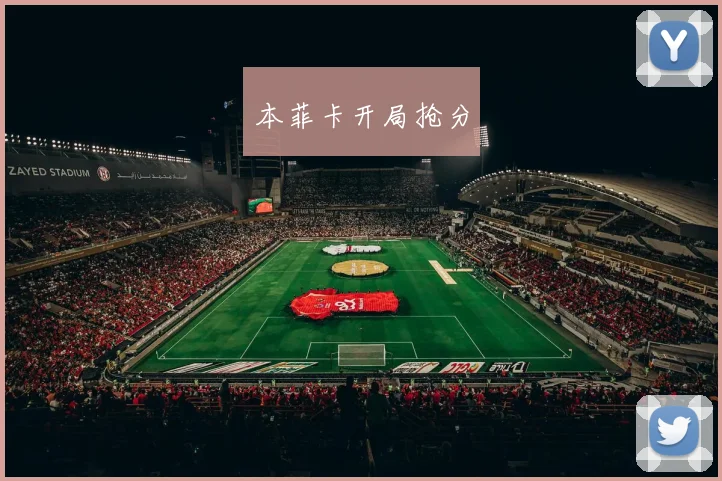 本菲卡开局抢分