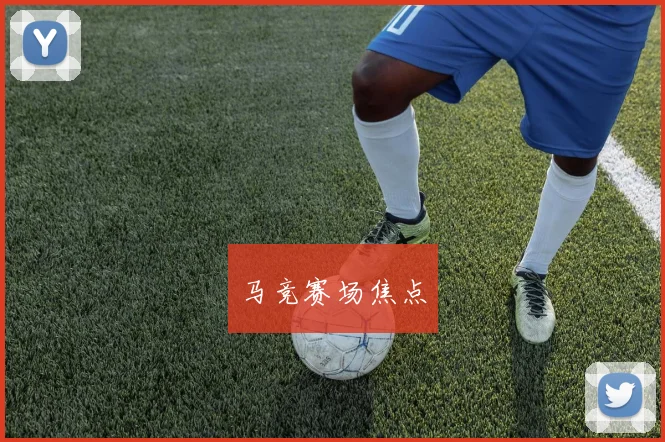 马竞赛场焦点