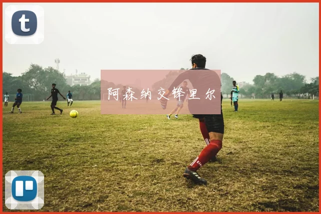 阿森纳交锋里尔