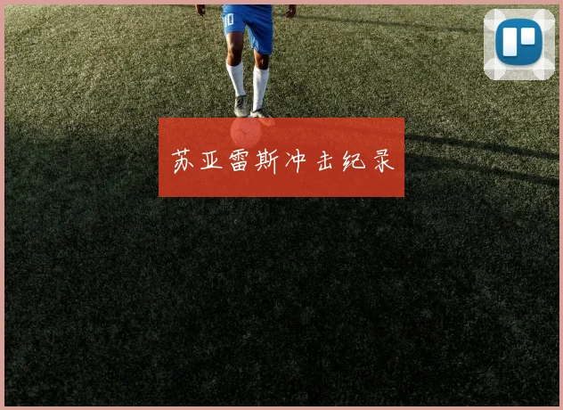 苏亚雷斯冲击纪录
