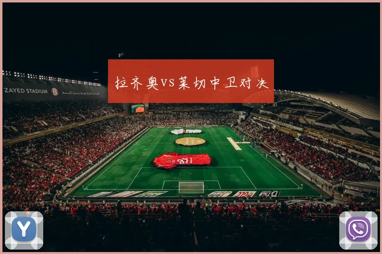 拉齐奥vs莱切中卫对决