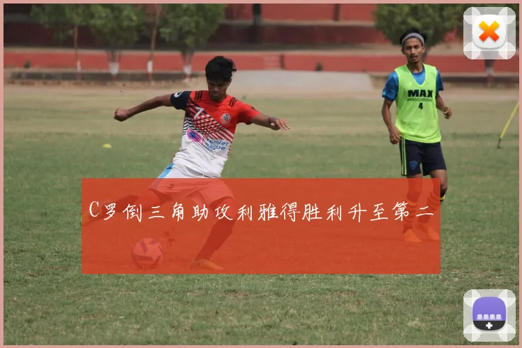 C罗倒三角助攻利雅得胜利升至第二