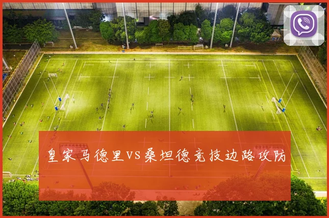 皇家马德里vs桑坦德竞技边路攻防