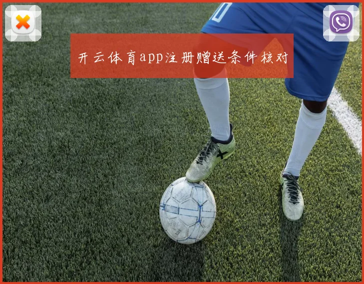 开云体育app注册赠送条件核对