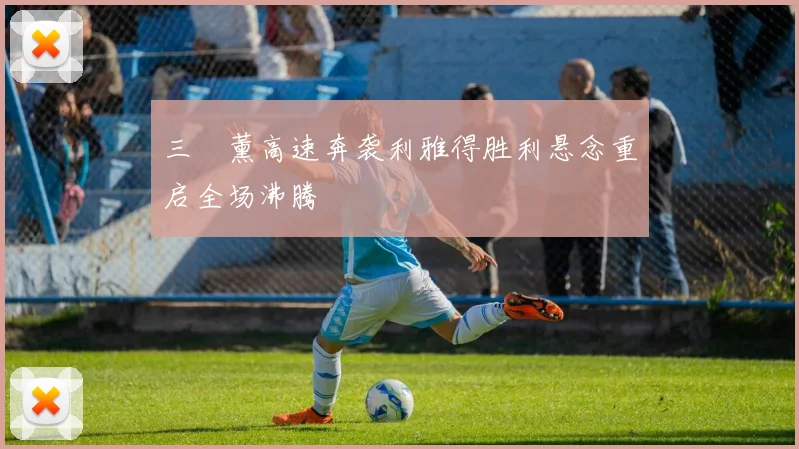 三笘薰高速奔袭利雅得胜利悬念重启全场沸腾