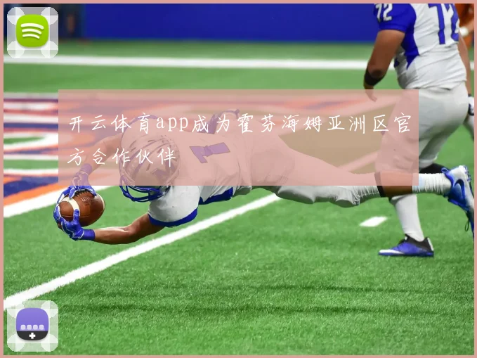 开云体育app成为霍芬海姆亚洲区官方合作伙伴