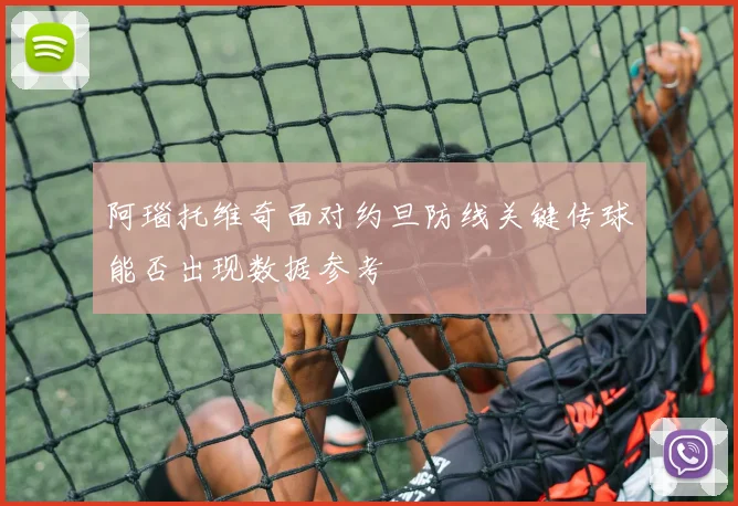 阿瑙托维奇面对约旦防线关键传球能否出现数据参考
