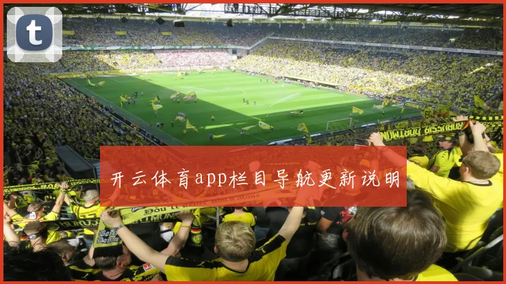 开云体育app栏目导航更新说明