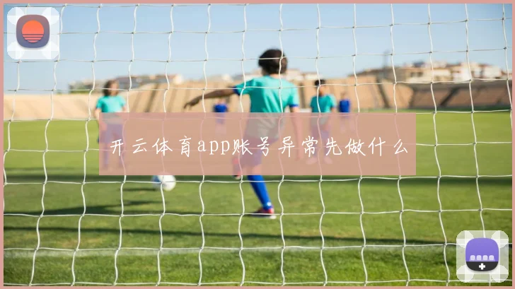 开云体育app账号异常先做什么