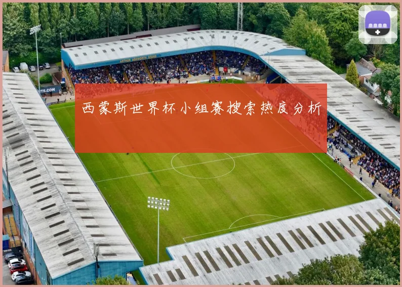 西蒙斯世界杯小组赛搜索热度分析