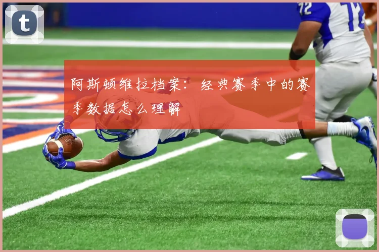 阿斯顿维拉档案：经典赛季中的赛季数据怎么理解
