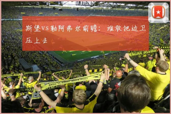 斯堡vs勒阿弗尔前瞻：谁敢把边卫压上去