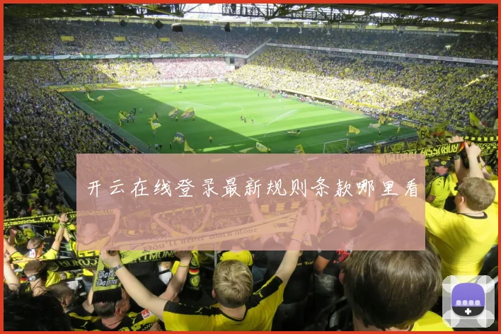 开云在线登录最新规则条款哪里看