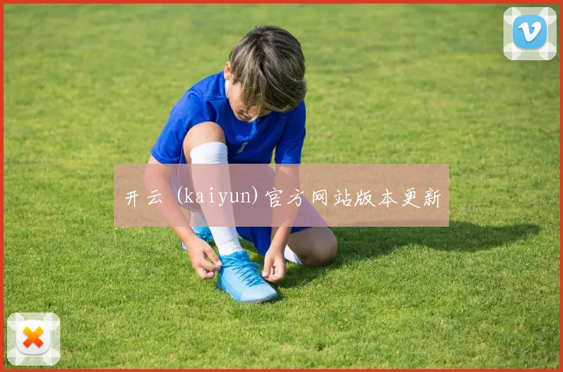 开云 (kaiyun)官方网站版本更新