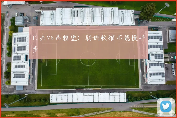 门兴vs弗赖堡:弱侧收缩不能慢半步