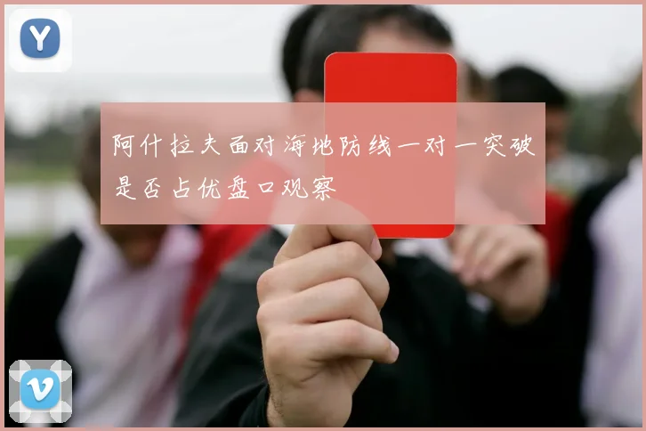 阿什拉夫面对海地防线一对一突破是否占优盘口观察