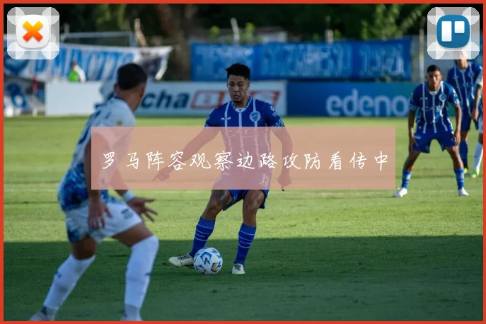 罗马阵容观察边路攻防看传中