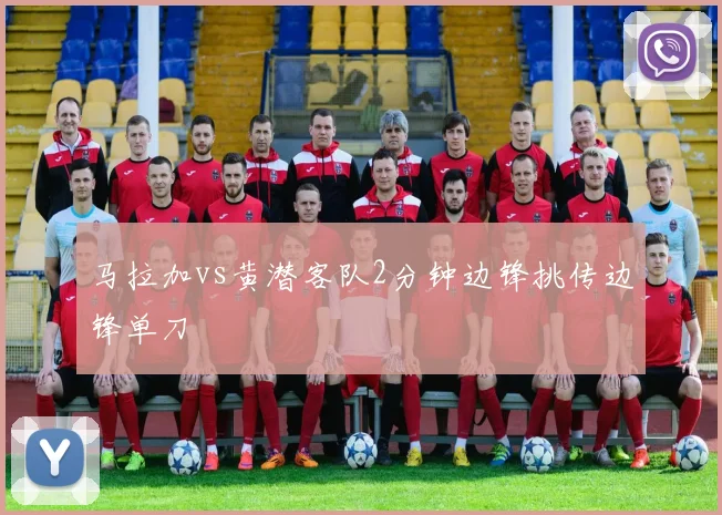 马拉加vs黄潜客队2分钟边锋挑传边锋单刀